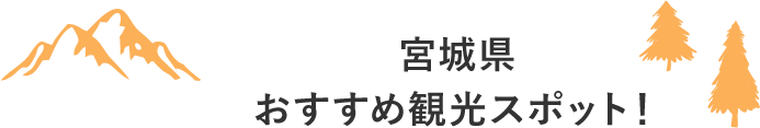 宮城県おすすめ観光スポット！