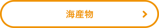 海産物