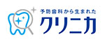 クリニカ 