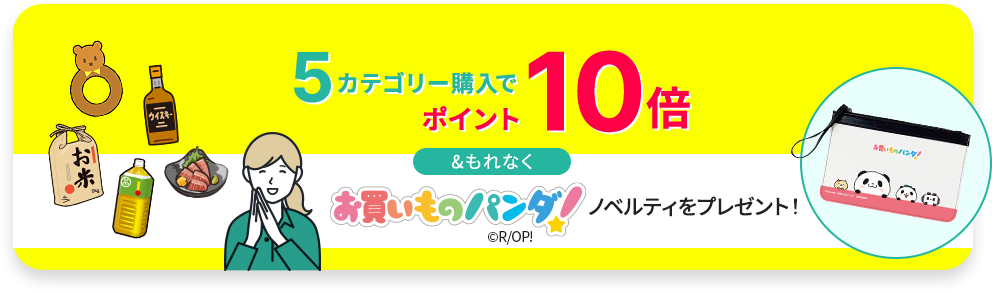 5カテゴリー購入でポイント10倍&もれなくお買いものパンダ！ノベルティをプレゼント！