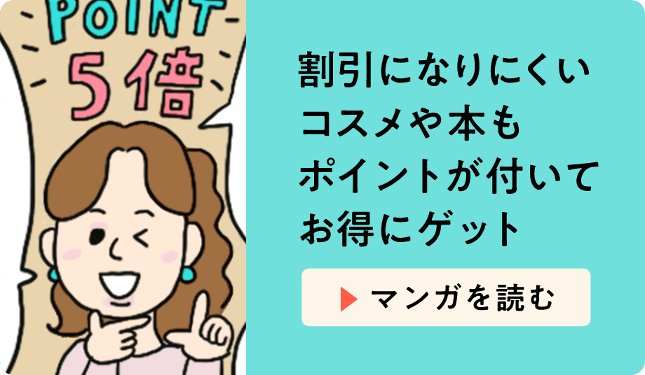 割引になりにくいコスメや本もポイントが付いてお得にゲット