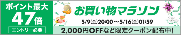 お買い物マラソン