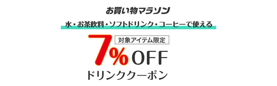 水・お茶飲料・ソフトドリンク・コーヒーで使える7%OFFドリンククーポン