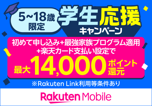 子供のスマホデビューに！2025年 学生応援キャンペーン