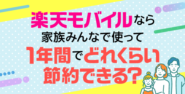 楽天モバイル 家族みんなで使っておトク