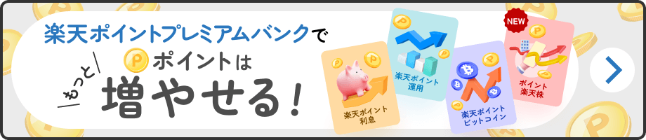 楽天ポイントプレミアムバンクでポイントはもっと増やせる！