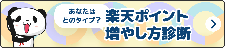 あなたはどのタイプ？楽天ポイント増やし方診断