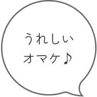 うれしいおまけオマケ