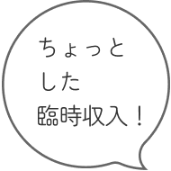 ちょっとした臨時収入