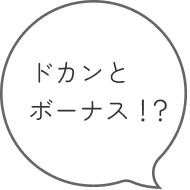 ドカンとボーナス
