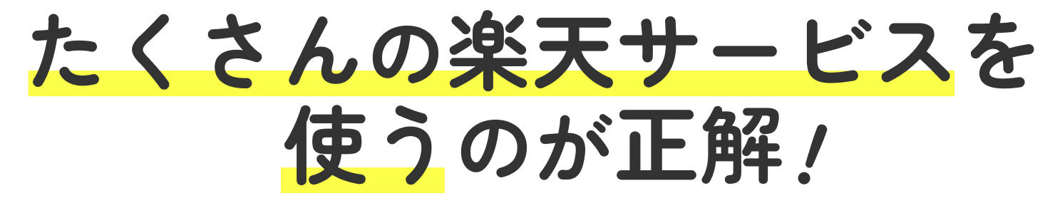 たくさんの楽天サービスを使うのが正解!