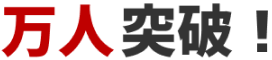 万人突破!