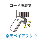 コード決済で 楽天ペイアプリ