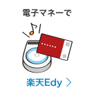 電子マネーで 楽天Edy