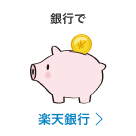 銀行で 楽天銀行