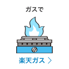 ガスで 楽天ガス