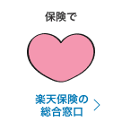 保険で 楽天保険の総合窓口