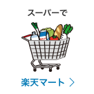 スーパーで 楽天マート