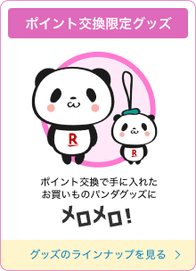 ポイント交換限定グッズ ポイント交換で手に入れたお買いものパンダグッズにメロメロ! グッズのラインナップを見る
