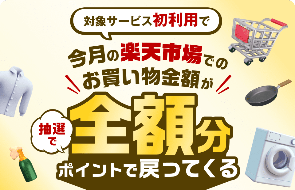 対象サービス初利用で 今月の楽天市場でのお買い物金額が 抽選で全額分ポイントで戻ってくる