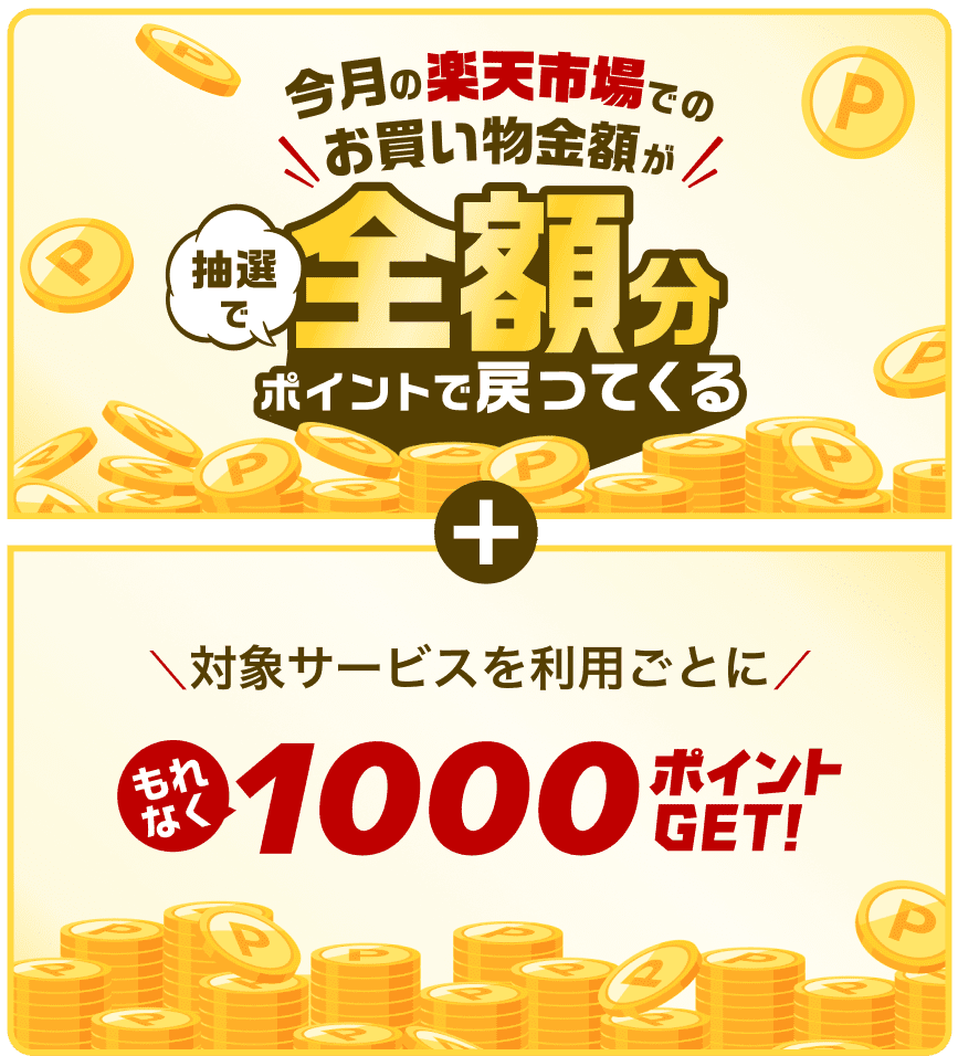 対象サービス初利用で 今月の楽天市場でのお買い物金額が 抽選で全額分ポイントで戻ってくる + 対象サービスを利用ごとに もれなく1000ポイントGET!