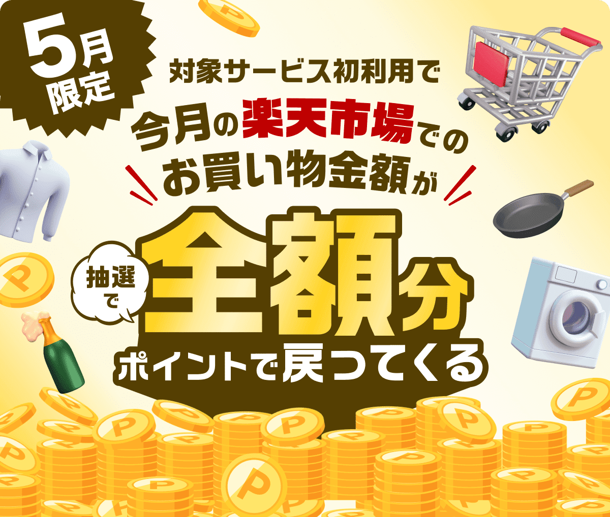 5月限定 対象サービス初利用で 今月の楽天市場でのお買い物金額が 抽選で全額分ポイントで戻ってくる