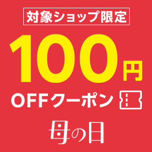 5,500円（税込）以上で使える100円OFFクーポン