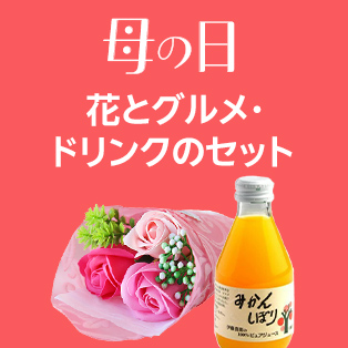 花とグルメ・ドリンクのセット
