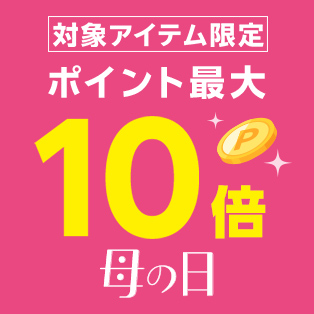 対象アイテム限定ポイント最大10倍