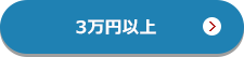 3万円以上